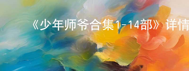﻿《少年师爷合集1-14部》详情介绍_少年师爷合集1-14部已完结在线观看_少年师爷合集1-14部迅雷下载_国漫 ﻿陈宝梁的blog